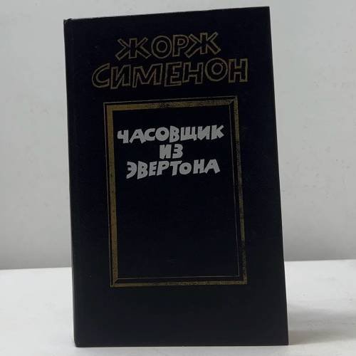 Обложка книги «Часовщик из Эвертона» — Жорж Сименон