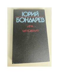 Игра. Мгновения