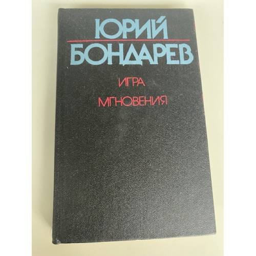 Игра. Мгновения