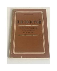 Л. Н. Толстой. Художественно-этические искания 