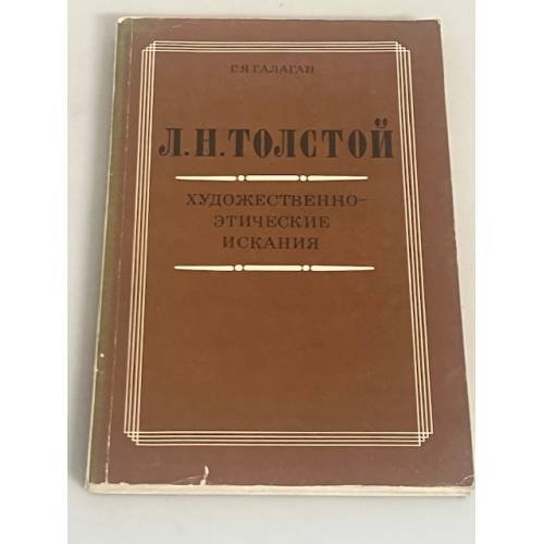 Л. Н. Толстой. Художественно-этические искания 
