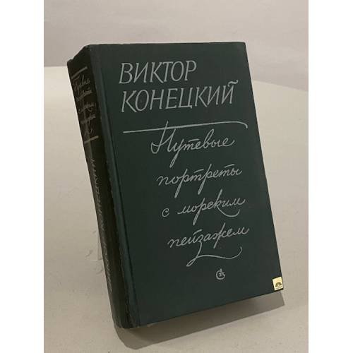 Обложка книги «Путевые портреты с морским пейзажем» — Виктор Конецкий