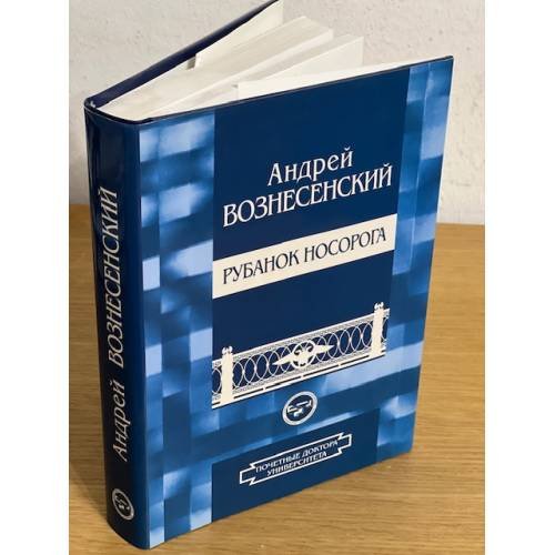 Рубанок носорога: избранные произведения о современной культуре