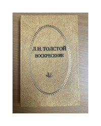 Воскресение