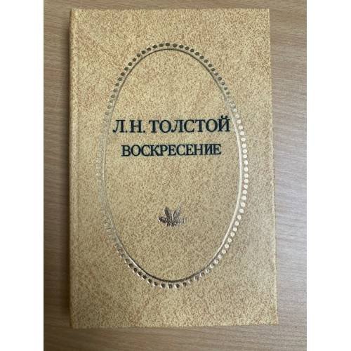 Воскресение