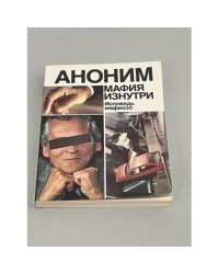 Аноним. Мафия изнутри. Исповедь мафиозо