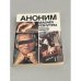Обложка книги «Аноним. Мафия изнутри. Исповедь мафиозо» — Автор не указан, ISBN 5250014461