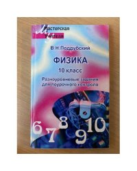 Физика. 10 класс: разноуровневые задания для проведения поурочного контроля