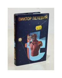 Виктор Пелевин. Т