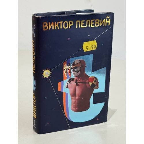 Виктор Пелевин. Т