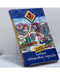 Собака ледникового периода