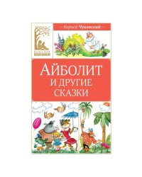 Айболит и другие сказки