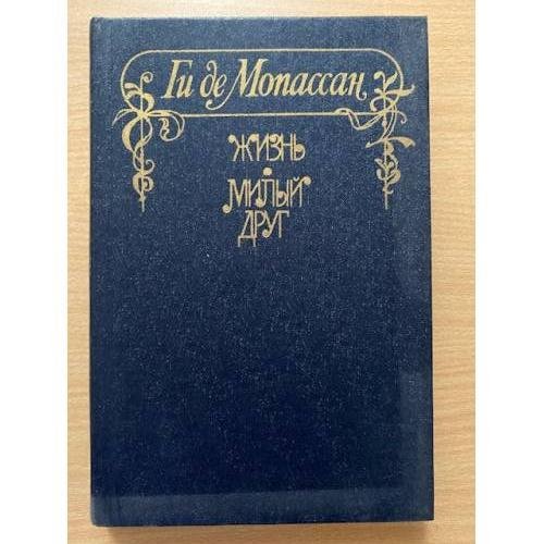 Обложка книги «Жизнь. Милый друг» — де Мопассан Ги