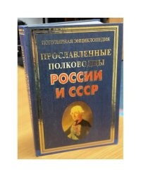 Прославленные полководцы России и СССР