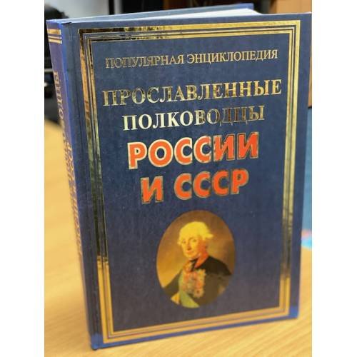 Обложка книги «Прославленные полководцы России и СССР» — Вилков В.А., Пакалина Е.Н., ISBN 9785956709139