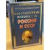 Обложка книги «Прославленные полководцы России и СССР» — Вилков В.А., Пакалина Е.Н., ISBN 9785956709139