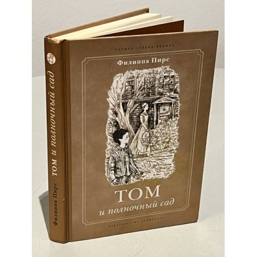 Обложка книги «Том и полночный сад» — Пирс Филиппа, ISBN 9785917590493