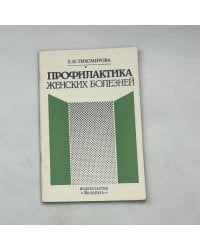 Профилактика женских болезней