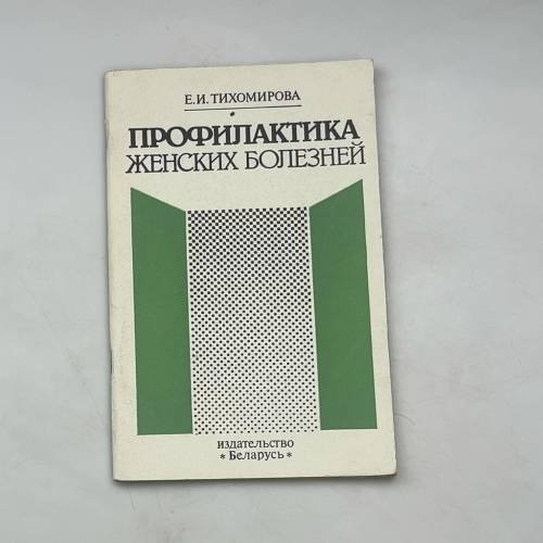 Профилактика женских болезней