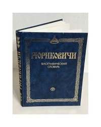 Рюриковичи. Биографический словарь