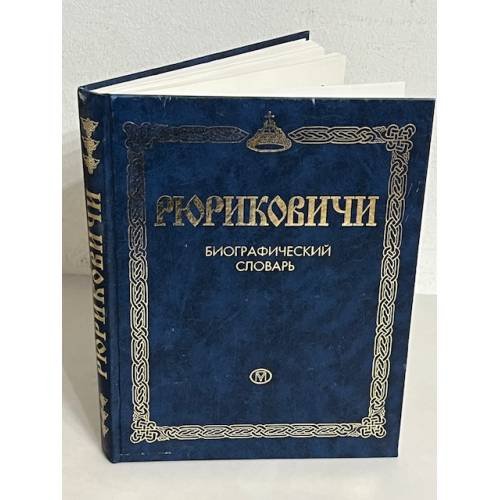 Рюриковичи. Биографический словарь