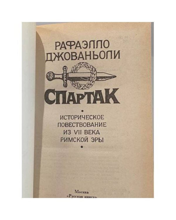Дополнительное изображение книги «Спартак»