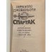 Дополнительное изображение книги «Спартак»