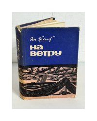 На ветру