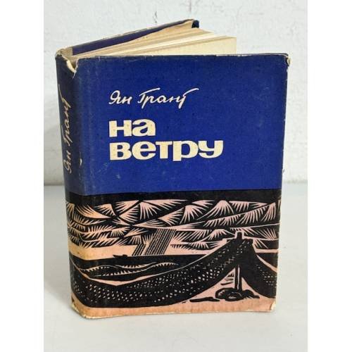 Обложка книги «На ветру» — Ян Грант