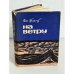 Обложка книги «На ветру» — Ян Грант