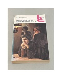 Н.Г. Помяловский. Мещанское счастье. Молотов. Очерки бурсы
