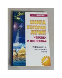 Книга, которая лечит. Человек и Вселенная.