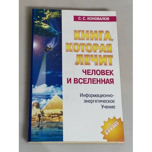 Книга, которая лечит. Человек и Вселенная.