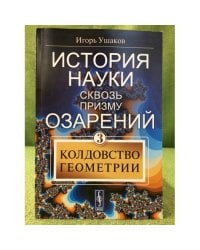 История науки сквозь призму озарений. Колдовство геометрии