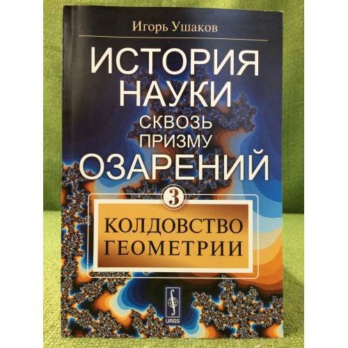 История науки сквозь призму озарений. Колдовство геометрии