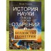 История науки сквозь призму озарений. Колдовство геометрии