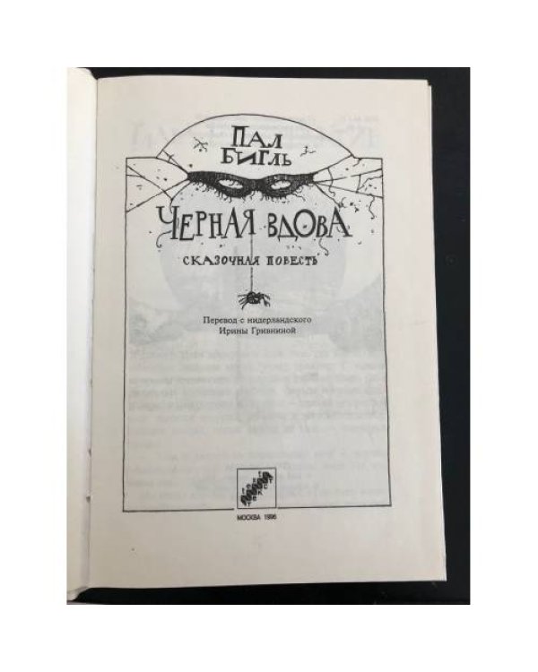 Черная вдова