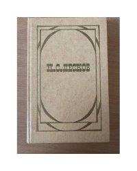 Н. С. Лесков. Избранное. В 2 томах. Том 2