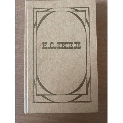 Обложка книги «. Избранное. В 2 томах. Том 2» — Н. С. Лесков