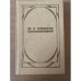 Обложка книги «. Избранное. В 2 томах. Том 2» — Н. С. Лесков