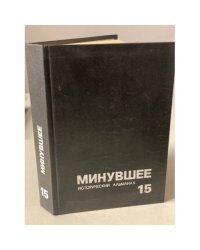 Минувшее. Исторический альманах. 15