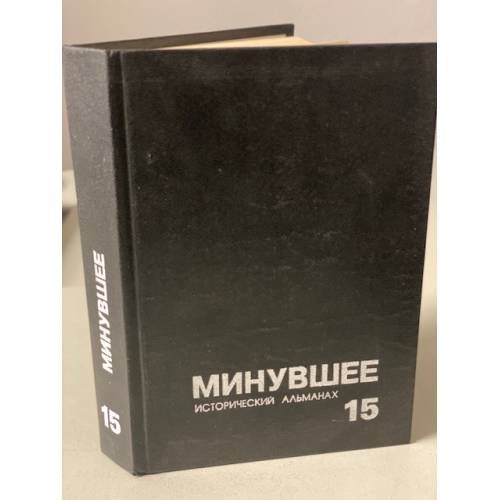 Обложка книги «Минувшее. Исторический альманах. 15» — не указан
