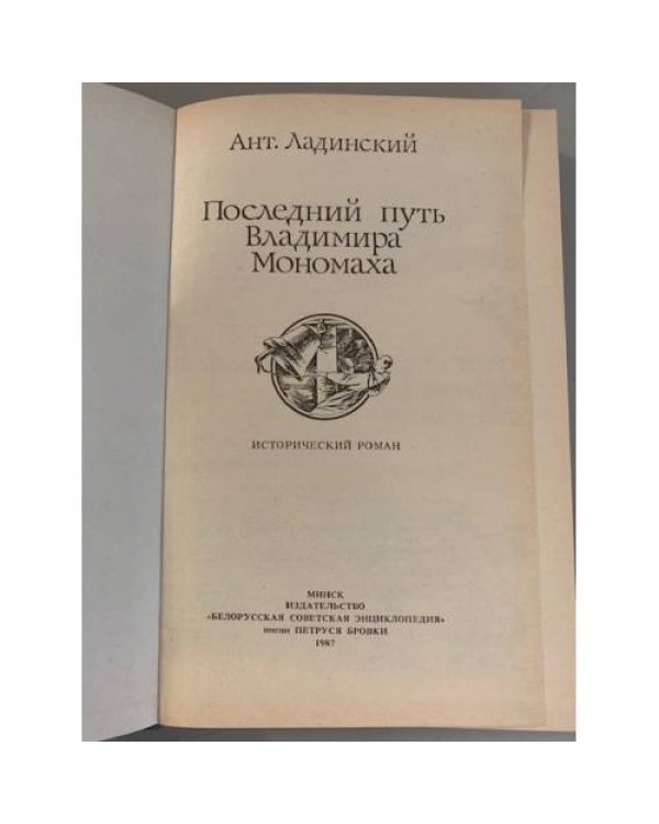 Дополнительное изображение книги «Последний путь Владимира Мономаха»