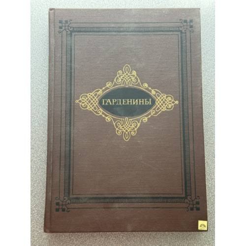 Обложка книги «Гарденины» — Александр Эртель