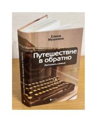 Путешествие в обратно