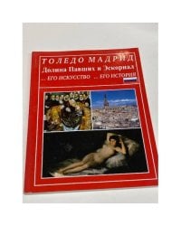 Толедо. Мадрид. Долина Павших и Эскориал. Его искусство, его история