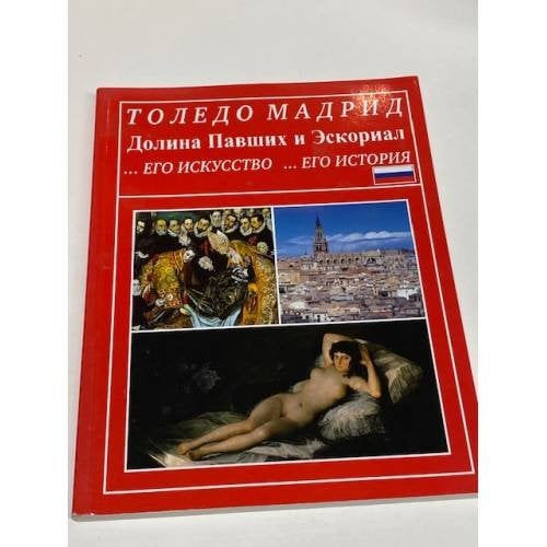 Толедо. Мадрид. Долина Павших и Эскориал. Его искусство, его история