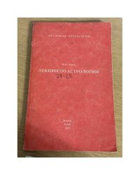 Лекции по астрологии