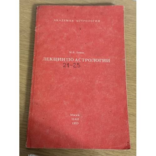 Лекции по астрологии