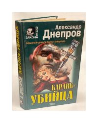 Карлик - убийца